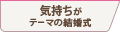 気持ちがテーマの結婚式